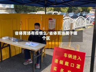 省体育场有疫情么/省体育场属于哪个区