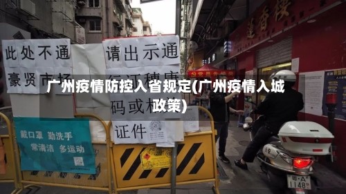 广州疫情防控入省规定(广州疫情入城政策)