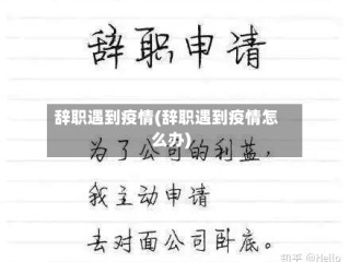 辞职遇到疫情(辞职遇到疫情怎么办)