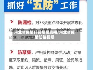 河北省疫情科普视频直播/河北省疫情防控视频