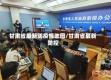 甘肃省最新防疫情地图/甘肃省最新防控