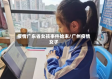 疫情广东省女孩事件始末/广州疫情女子