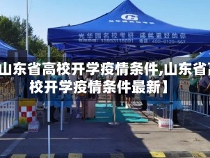 【山东省高校开学疫情条件,山东省高校开学疫情条件最新】