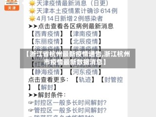 【浙江省杭州最新疫情通告,浙江杭州市疫情最新数据消息】