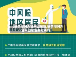 【疫情期间外省来山东省,疫情期间外省来山东省要隔离吗】
