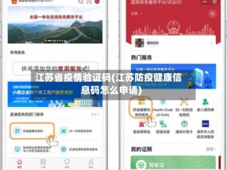 江苏省疫情验证码(江苏防疫健康信息码怎么申请)