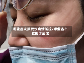 哪些省支援武汉疫情防控/哪些省市支援了武汉