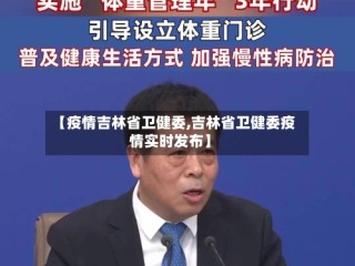 【疫情吉林省卫健委,吉林省卫健委疫情实时发布】
