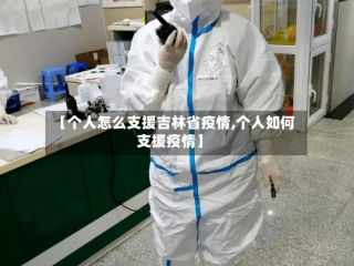 【个人怎么支援吉林省疫情,个人如何支援疫情】