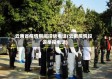 云南省疫情期间投诉电话(云南疫情投诉举报电话)