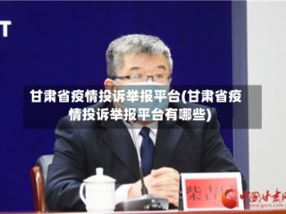 甘肃省疫情投诉举报平台(甘肃省疫情投诉举报平台有哪些)