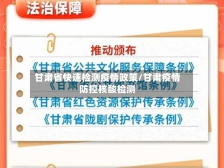 甘肃省快速检测疫情政策/甘肃疫情防控核酸检测