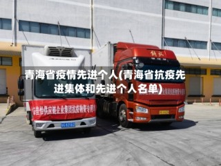 青海省疫情先进个人(青海省抗疫先进集体和先进个人名单)