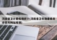 河南省卫计委疫情统计(河南省卫生健康委员会官方网站疫情)
