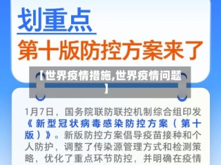 【世界疫情措施,世界疫情问题】