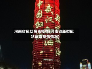 河南省冠状病毒疫情(河南省新型冠状病毒疫情情况)