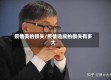 疫情美的损失/疫情造成的损失有多大