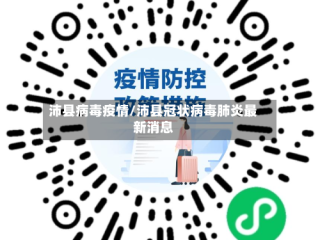沛县病毒疫情/沛县冠状病毒肺炎最新消息