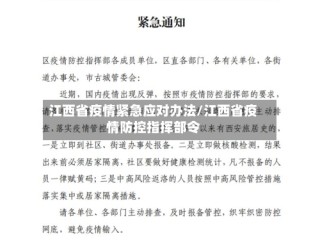 江西省疫情紧急应对办法/江西省疫情防控指挥部令