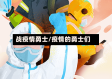 战疫情勇士/疫情的勇士们