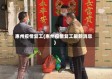 惠州疫情复工(惠州疫情复工最新消息)