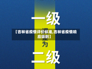 【吉林省疫情评价标准,吉林省疫情响应级别】