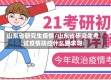 山东省研究生疫情/山东省研究生考试疫情防控什么要求呀