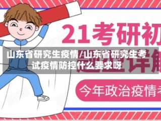 山东省研究生疫情/山东省研究生考试疫情防控什么要求呀
