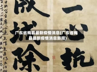 广东省梅县最新疫情消息(广东省梅县最新疫情消息新闻)