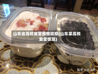 山东省高校食堂疫情防疫(山东某高校食堂惊现)