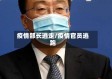 疫情部长逃走/疫情官员逃跑