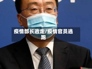 疫情部长逃走/疫情官员逃跑