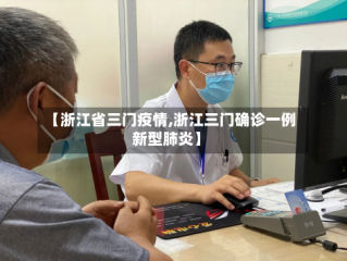 【浙江省三门疫情,浙江三门确诊一例新型肺炎】