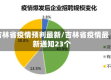 吉林省疫情预判最新/吉林省疫情最新通知23个