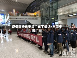 疫情哪些省支援广东了最近/全国支援广东
