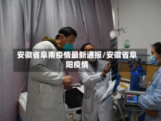 安徽省阜南疫情最新通报/安徽省阜阳疫情