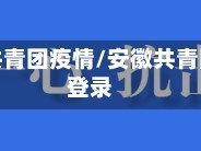 安徽省共青团疫情/安徽共青团网站登录