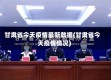 甘肃省今天疫情最新数据(甘肃省今天疫情情况)