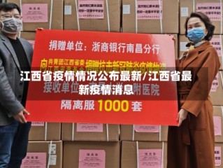 江西省疫情情况公布最新/江西省最新疫情消息