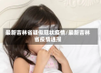 最新吉林省疑似冠状疫情/最新吉林省疫情通报