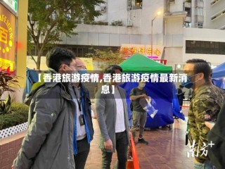 【香港旅游疫情,香港旅游疫情最新消息】