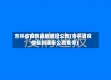 吉林省疫情最新通报公告(吉林省疫情最新通报公告查询)