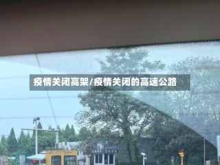 疫情关闭高架/疫情关闭的高速公路