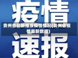 贵州省最新播报疫情情况(贵州省疫情最新数据)