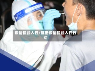 疫情检验人性/抗击疫情检验人在行动