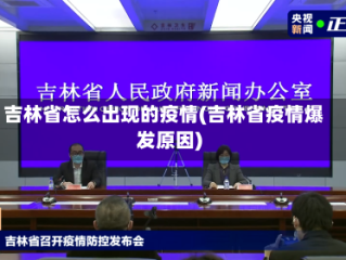 吉林省怎么出现的疫情(吉林省疫情爆发原因)