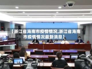 【浙江省海南市疫情情况,浙江省海南市疫情情况最新消息】