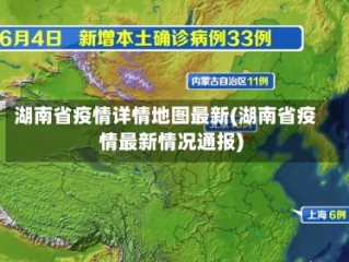 湖南省疫情详情地图最新(湖南省疫情最新情况通报)