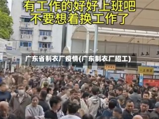广东省制衣厂疫情(广东制衣厂招工)