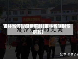 吉林省何时疫情解封(吉林省啥时候解封)